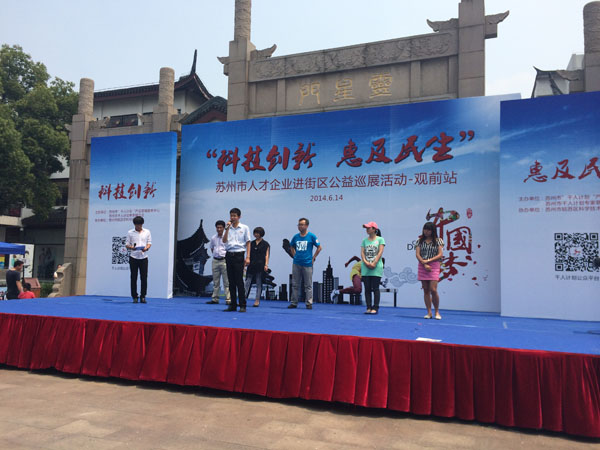 科技創(chuàng)新，惠及民生：蘇州市人才企業(yè)公益巡