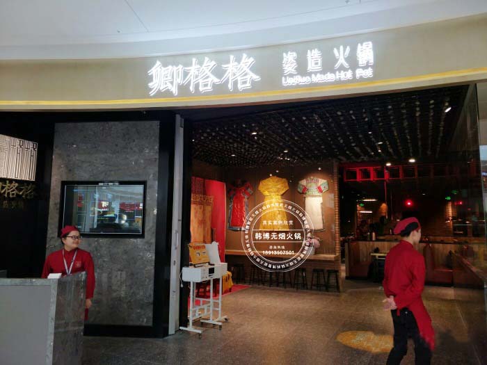 韓博|無煙火鍋【一天一店◆卿格格姿造火鍋